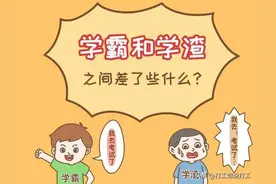 我悄悄地告诫儿子: 不要小瞧班里的学渣，也不要高估身边的学霸图片