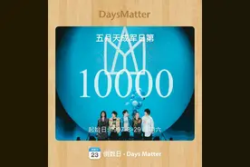 五月天成军第10000天：如果我们不曾相遇图片