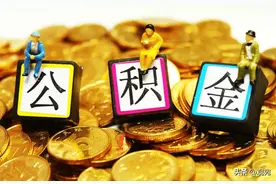 调整！南阳市区住房公积金最低月缴存不低于2100元图片