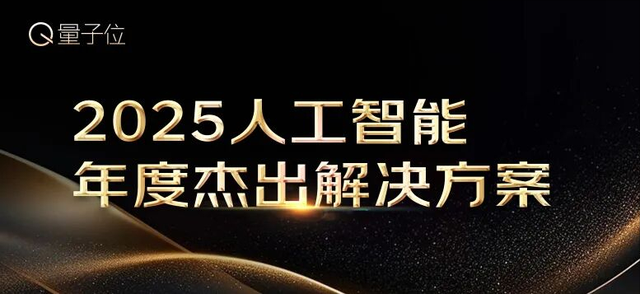 量子位2025年度榜单冲刺申报中！企业/产品/人物榜正在征集
