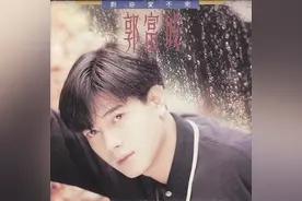 1990年9月郭富城国语专辑《对你爱不完》图片