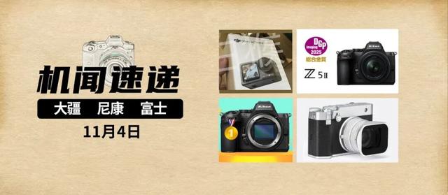 机闻速递：2025年十佳无反相机！尼康狂扫DGP影像奖！大疆新品？
