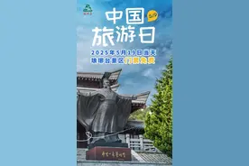 “中国旅游日”来了！青岛西海岸新区这些地方免费、半价……图片