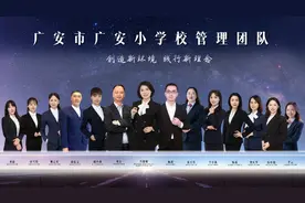 凝“新”聚力启征程II广安小学校师资团队简介图片