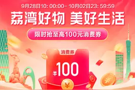 喜迎“双节”！荔湾携手唯品会派发新一轮消费券，最高可减100元！图片