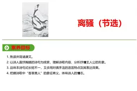 配套新教材高中语文选择性必修下册 第一单元 第1课 离骚图片