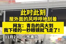 窗外面的风呼呼地刮着！网友：青岛的风大到我下楼的一秒眼镜就飞走了！图片