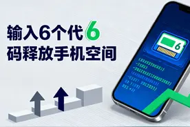 手机内存不足别乱删，输入这6个代码，立马释放大量空间！图片