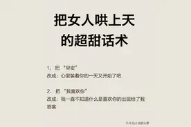 把女人哄开心的甜蜜话术！图片