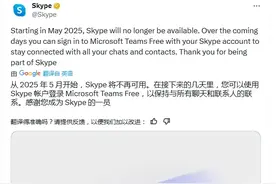 突然宣布：Skype即将下线！很多人都用过……图片
