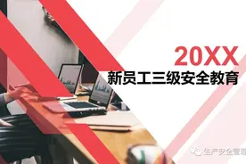 【ppt】新员工入场三级安全教育（118页）图片