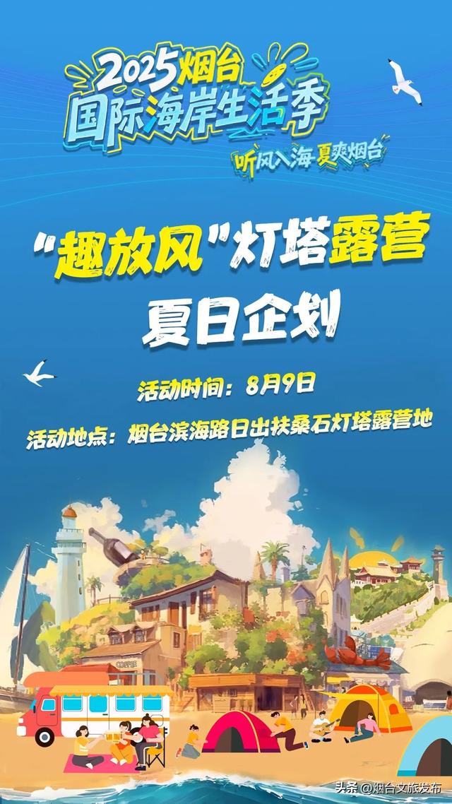 【乐游烟台】嗨唱 嗨玩 嗨吃 | 2025烟台国际海岸生活季本周活动预告来啦！