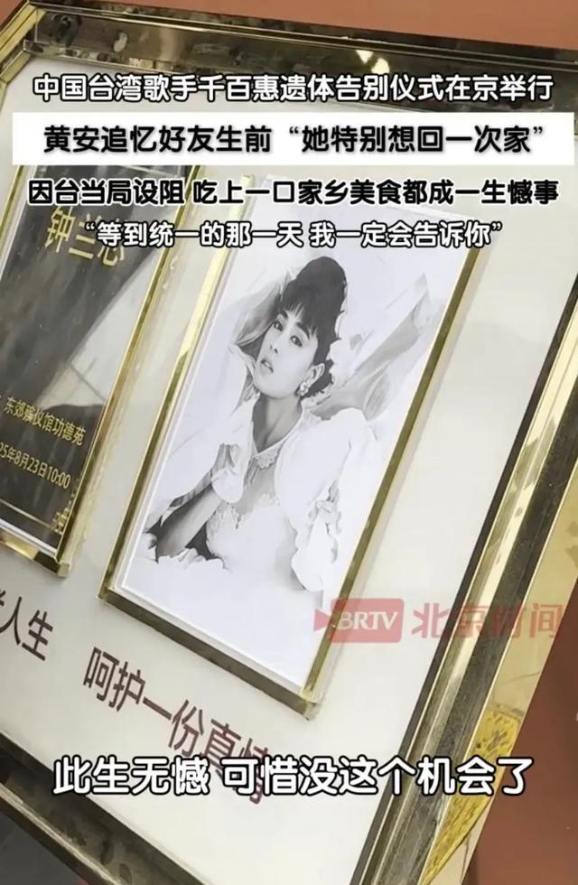 黄安哭着“许诺统一”，千百惠的遗憾，成了无数人心头的一根刺！