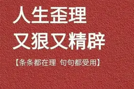 人生歪理又狠又精辟，条条在理，句句受用图片