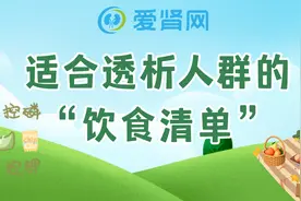 适合透析人群的“饮食清单”，很全很有效，建议收藏！图片