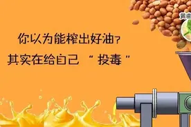 别吃！自己榨的花生油可能含剧毒，毒性是鹤顶红的68倍！图片