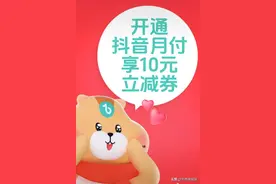 用抖音月付下单，新年囤货享优惠图片