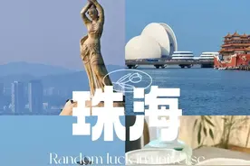 如果你只有3天时间来珠海，那么这篇攻略一定很适合你~图片