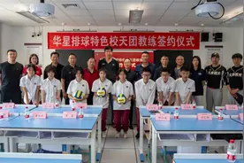 深化体教融合——排球天团与华星学校达成排球特色校战略合作图片