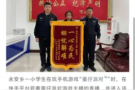 涉《蛋仔派对》，专挑孩子下手！多地公安机关公开诈骗案例图片