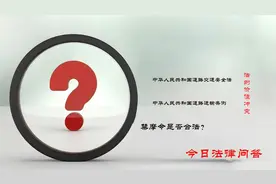 今日法律问答·法的价值冲突：禁摩令是否合法？图片