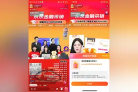 京东金融直播“巅峰之夜”，狂撒数千张白条免息券，观众飙升3倍点赞破200万图片