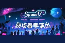 Space17剧场春季演出剧目来啦！速速收藏→图片