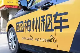 第一次用神州租车，竟然……图片