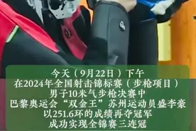 “干饭哥”盛李豪惊艳全场！全锦赛三连冠，251.6环新纪录夺冠！图片