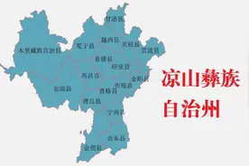 四川省凉山彝族自治州17县(市)概况图片