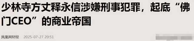王宝强也没想到，释永信毁灭牵出前妻马蓉旧事，自己差点“垫背”