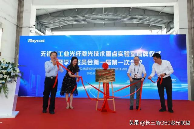 无锡市工业光纤激光技术重点实验室在联盟单位无锡锐科正式揭牌