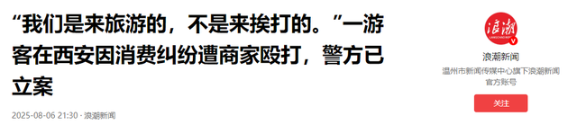 西安文旅沦陷！游客被打成脑震荡，商家嚣张堪比黑社会，警方介入