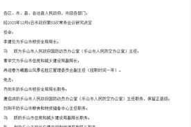 乐山市发布一批干部任免通知图片