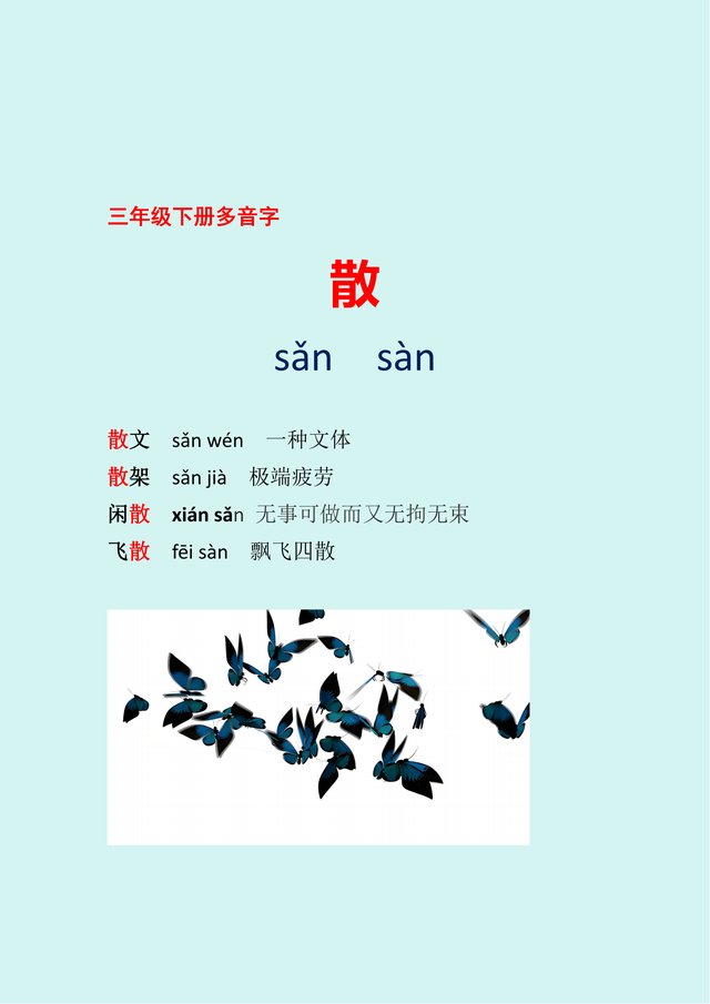 三年级下册多音字详解之“散”