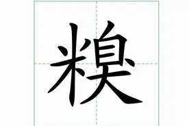 "出糗"不读chǔ chǒu，不读chǔ xiǔ，怎么读才对，什么含义？图片