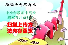 2023中小学教师中高级职称晋升证件及内容的扫描与上传方法图片