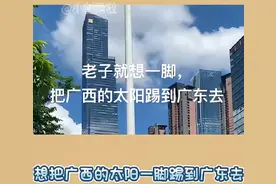 某广西网友：想把太阳踢到广东 真是要笑死在评论区图片