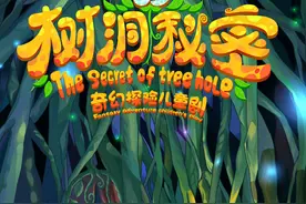 开心麻花最火爆的原创儿童剧《树洞的秘密》回归图片
