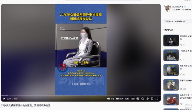 27岁女生被骗至境外电诈魔窟！身材火辣长得漂亮，回国后现身说法