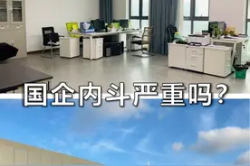 国企内斗严重吗？图片