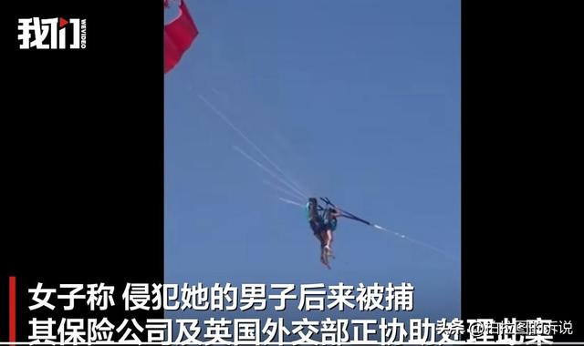 英国女子体验滑翔伞时遭猥亵，被教练拉开比基尼抚摸，外交部介入