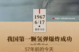 历史上的今天——我国第一颗氢弹爆炸成功图片