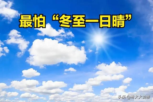 今日冬至，“不怕冬至雪，就怕冬至晴”，天晴有啥预兆，老人咋说