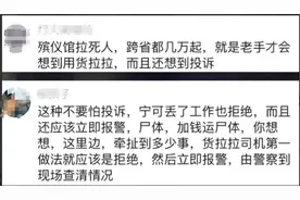 活久见!山东一货拉拉司机拒绝拉尸体却遭威胁投诉，评论区炸锅.图片