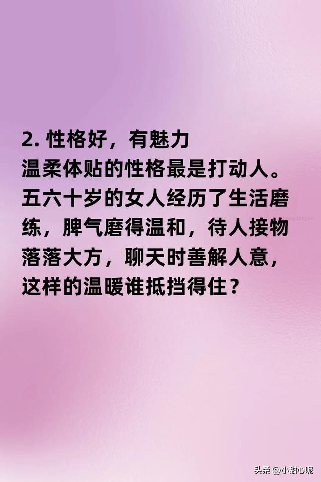 五六十岁的女人，凭什么还被男人追求？这 6个原因太真实！
