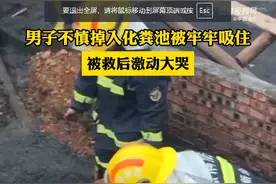 江西新余 一男子不慎掉入化粪池中，被池内流体牢牢吸住图片