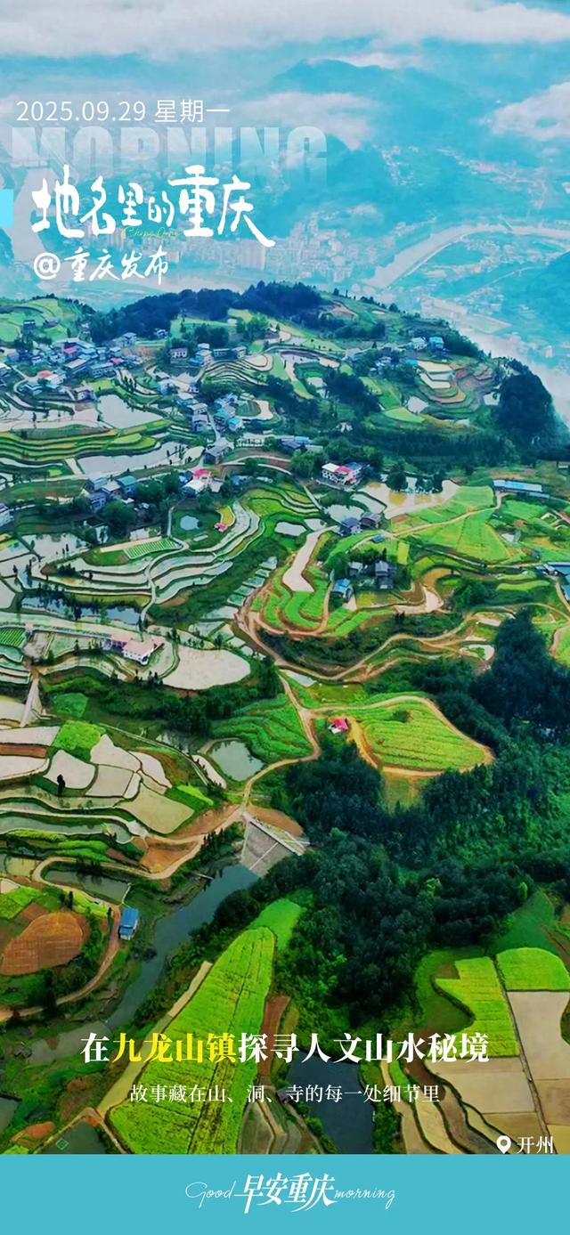 地名里的重庆 | 在开州九龙山镇探寻人文山水秘境