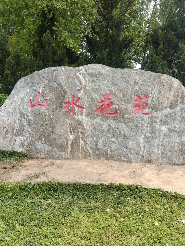天津又一新建的公园~《山水花苑》