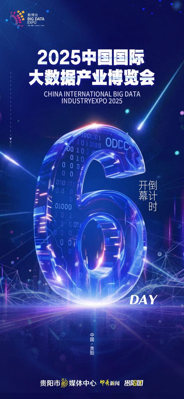 倒计时6天！2025数博会即将开幕